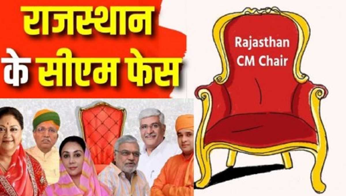 राजस्थान के नए सीएम पर फैसला कल, भाजपा ने विधायकों को जयपुर बुलाया राजस्थान के नए सीएम पर फैसला कल, भाजपा ने विधायकों को जयपुर बुलाया